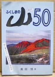 ふくしまの山best50