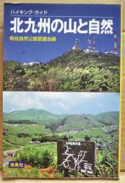 北九州の山と自然 : ハイキング・ガイド