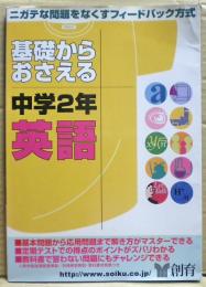 基礎からおさえる中学2年英語