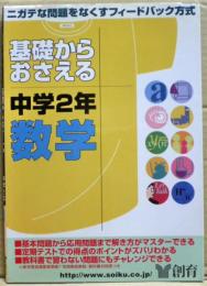 基礎からおさえる中学2年数学