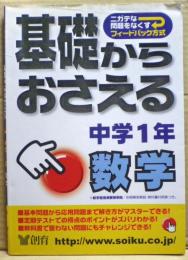 基礎からおさえる中学1年数学　第２版