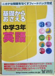 基礎からおさえる中学3年英語