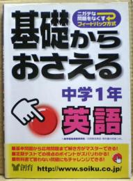 基礎からおさえる中学1年英語