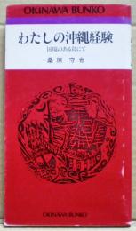 わたしの沖縄経験 : 国境のある島にて