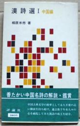 漢詩選1　中国編