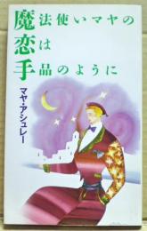 魔法使いマヤの恋は手品のように