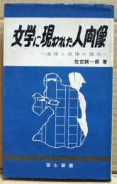 文学に現われた人間像　-虚像と実像の探究ー