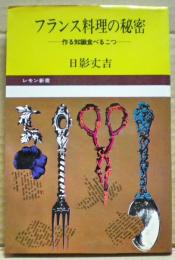 フランス料理の秘密 : 作る知識食べるコツ