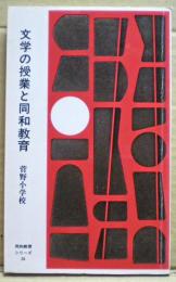 文学の授業と同和教育