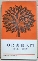 OR実務入門