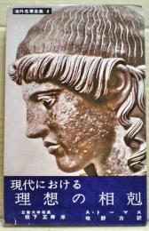 現代における理想の相剋