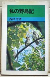 私の野鳥記