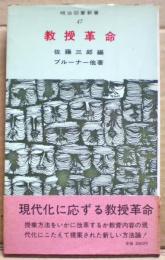 教授革命　