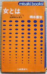 女とは　女ということと良妻賢母を語る