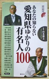 あなたの知らない愛知県ゆかりの有名人100