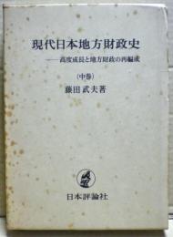 現代日本地方財政史