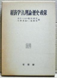 経済学における理論・歴史・政策 : 横山正彦先生還暦記念