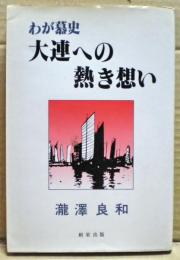 大連への熱き想い : わが慕史