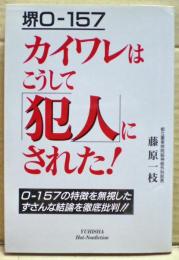 堺O-157カイワレはこうして「犯人」にされた!