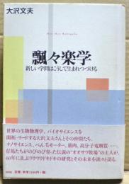 飄々楽学 : 新しい学問はこうして生まれつづける