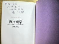 飄々楽学 : 新しい学問はこうして生まれつづける