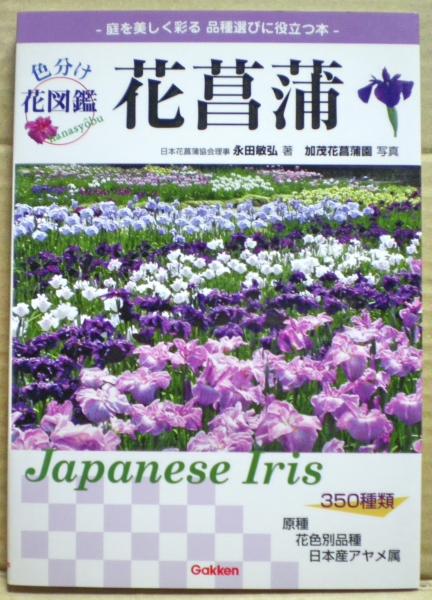 花菖蒲 色分け花図鑑 名前の由来と品種がわかる 庭を美しく彩る品種選びに役立つ本 永田敏弘 著 光国家書店 古本 中古本 古書籍の通販は 日本の古本屋 日本の古本屋