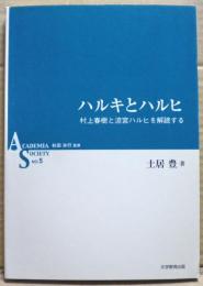 ハルキとハルヒ : 村上春樹と涼宮ハルヒを解読する