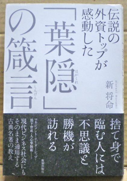 伝説の外資トップが感動した「葉隠」の箴言(新将命著) / 古本、中古本 