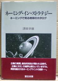 ネーミング・イン・ストラテジー : ネーミングで見る地球のカタログ