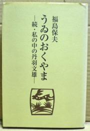 うゐのおくやま : 続・私の中の丹羽文雄