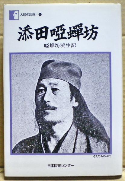 添田唖蝉坊 : 唖蝉坊流生記(添田唖蝉坊 著) / 古本、中古本、古