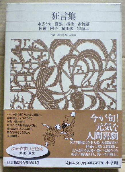新編日本古典文学全集 60 古典文学の決定版!! 新編日本古典文学全集 謡曲集 狂言集 検: