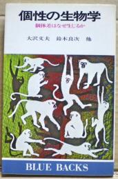 個性の生物学 : 個体差はなぜ生じるか