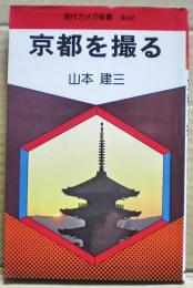 京都を撮る