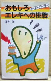おもしろエレキへの挑戦 : 現代生活の中の電気