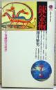 錬金術 : 宇宙論的生の哲学 ＜講談社現代新書＞