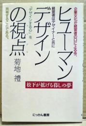 ヒューマンデザインの視点 : 松下が拡げる暮しの夢