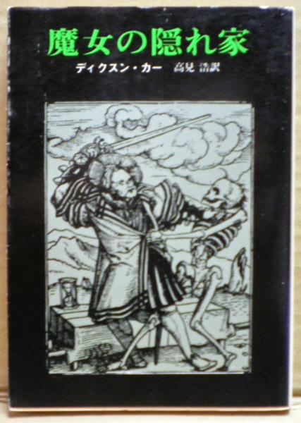 魔女の隠れ家　ディクスン・カー / 高見浩 魔女の隠れ家 - ジョン・ディクスン・カー／高見浩 訳｜東京創元社