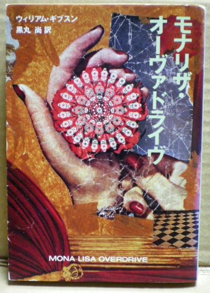 モナリザ オーヴァドライヴ ウィリアム ギブスン 著 黒丸尚 訳 光国家書店 古本 中古本 古書籍の通販は 日本の古本屋 日本の古本屋 モナリザ オーヴァドライヴ ウィリアム ギブスン 著 黒丸尚 訳 光国家書店 古本 中古本 古書籍の通販は 日本の古本屋 日本の古本屋