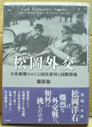 松岡外交 = Lost Diplomatic Gamble : 日米開戦をめぐる国内要因と国際関係