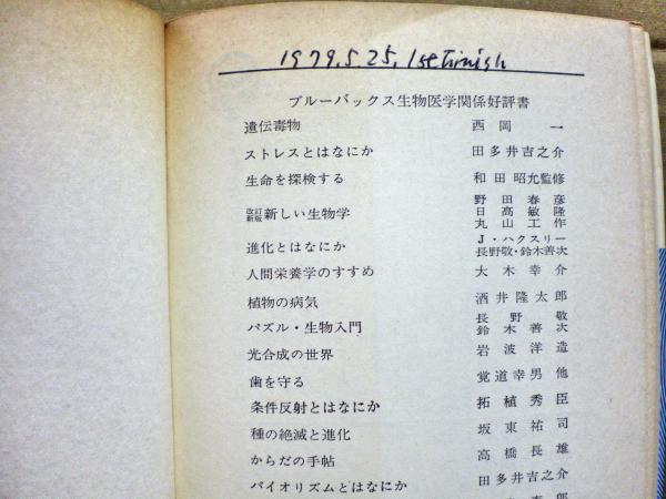 疫学とはなにか 原因を追求する科学(重松逸造 著) / 光国家書店 / 古本、中古本、古書籍の通販は「日本の古本屋」