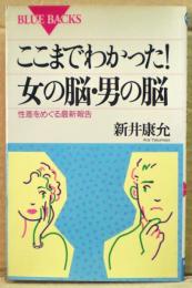 ここまでわかった!女の脳・男の脳 : 性差をめぐる最新報告