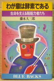 わが輩は酵素である : 生命を支える超能力者たち