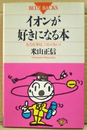 イオンが好きになる本 : もう化学は、つらくない!