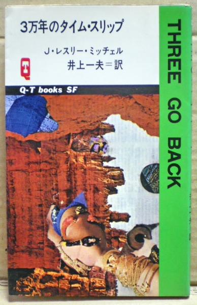 3万年のタイム スリップ J レスリー ミッチェル 著 井上一夫 訳 光国家書店 古本 中古本 古書籍の通販は 日本の古本屋 日本の古本屋