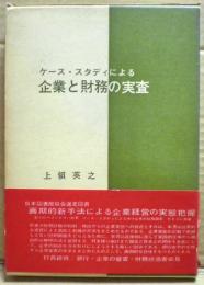 企業と財務の実査 : ケース・スタディによる