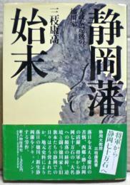 静岡藩始末 : 大政奉還後の徳川家