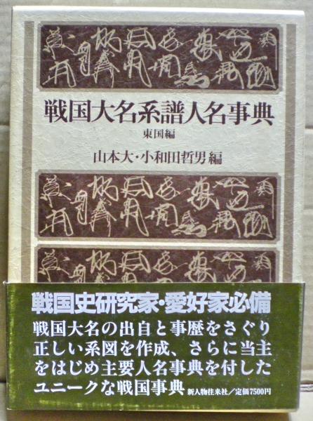 戦国大名系譜人名事典(山本大, 小和田哲男 編) / 光国家書店 / 古本 ...