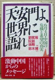 天安門よ、世界に語れ : 6月4日・中国の危機と希望の真実