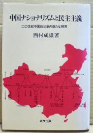 中国ナショナリズムと民主主義 : 二〇世紀中国政治史の新たな視界